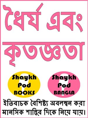 cover image of ধৈর্য এবং কৃতজ্ঞতা--Patience & Gratitude